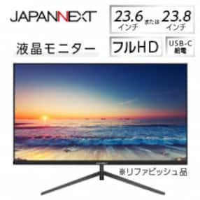 液晶モニター 23.6型または23.8型フルHD(1920&times;1080)USB-C給電リファビッシュ品