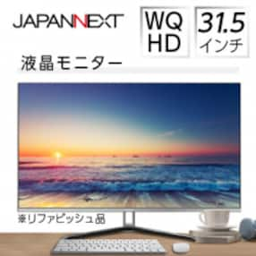 液晶モニター 31.5型ワイド WQHD(2560&times;1440) リファビッシュ品