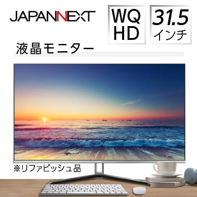 液晶モニター 31.5型ワイド WQHD(2560×1440) リファビッシュ品