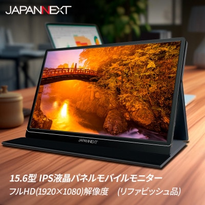 液晶モニター(モバイルモニター) 15.6型ワイド フルHD(1920×1080