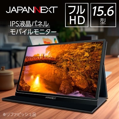 液晶モニター(モバイルモニター) 15.6型ワイド　フルHD(1920×1080)リファビッシュ品