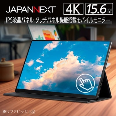 液晶モニター(モバイルモニター) 15.6型ワイド　4K タッチパネル対応　リファビッシュ品