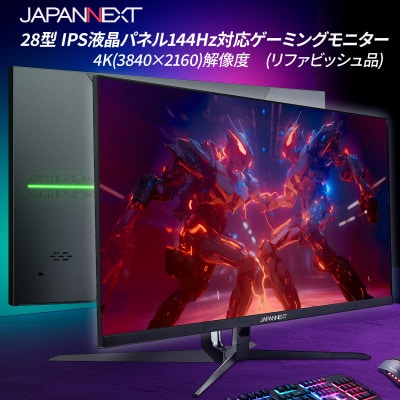 ゲーミングモニター28型ワイド 4K(3840x2160)144Hz対応リファビッシュ品