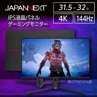ゲーミングモニター31.5-32型ワイド 4K(3840x2160)144Hz対応リファビッシュ品 | ふるさと納税のお礼品