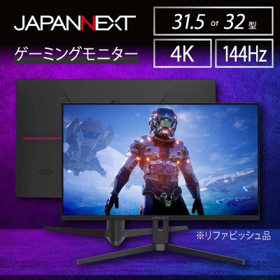 ゲーミングモニター31.5-32型ワイド 4K(3840x2160)144Hz対応リファビッシュ品