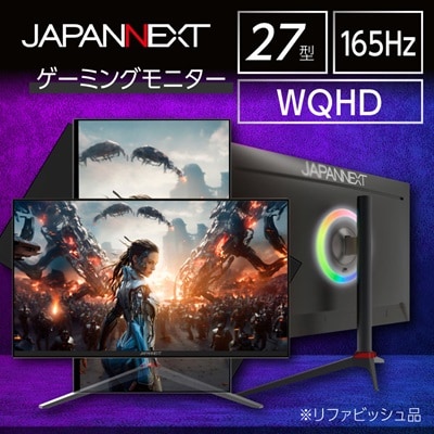 ゲーミングモニター27型ワイド WQHD(2560x1440)165Hz対応リファビッシュ品