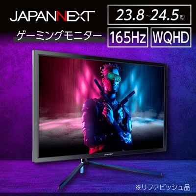 ゲーミングモニター23.8-24.5型ワイド WQHD165Hz対応リファビッシュ品
