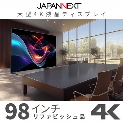 大型4K液晶モニター  98インチ　4K(3840×2160)リファビッシュ品