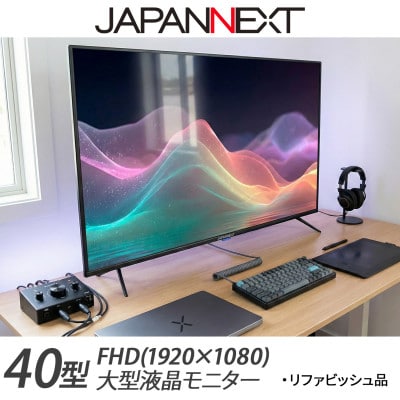液晶モニター 40型ワイド FHD(1920×1080) リファビッシュ品
