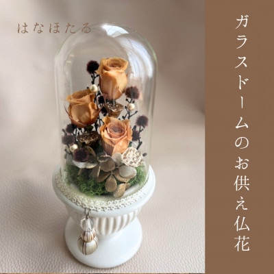 ガラスドームのお供え仏花　はなほたる