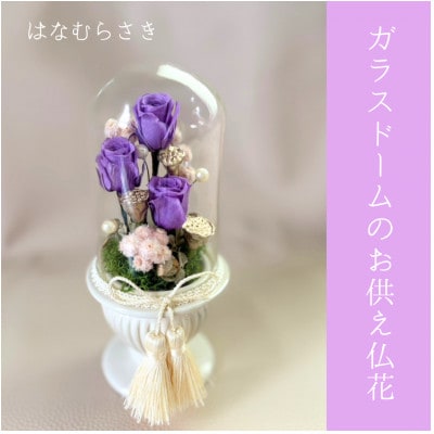 ガラスドームのお供え仏花　はなむらさき