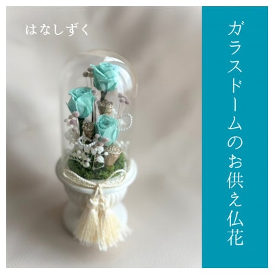ガラスドームのお供え仏花　はなしずく