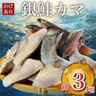 【訳あり】人気海鮮お礼品 銀鮭カマ 約3kg