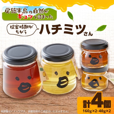 いすみ市の『ハチミツさん』160g×2個、40gx2個セット
