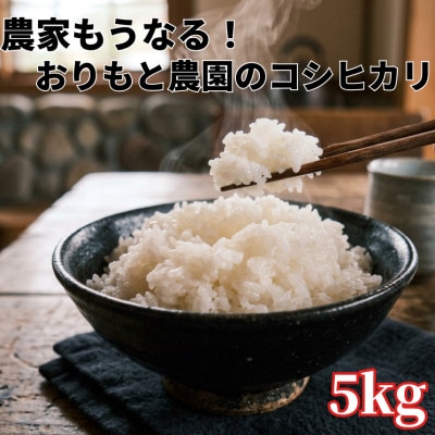 【令和8年産】農家もうなる おりもと農園のコシヒカリ5kg