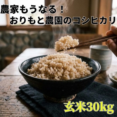 【令和8年産】農家もうなる おりもと農園のコシヒカリ玄米30kg