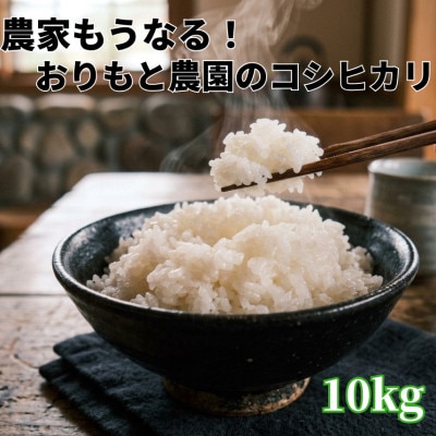 【令和8年産】農家もうなる おりもと農園のコシヒカリ10kg