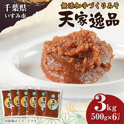 無添加いすみ産米&大豆使用味噌「天家逸品」