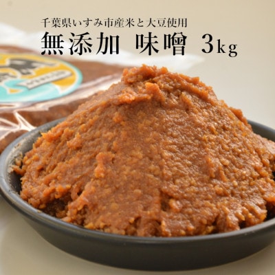 無添加いすみ産米&大豆使用味噌「天家逸品」