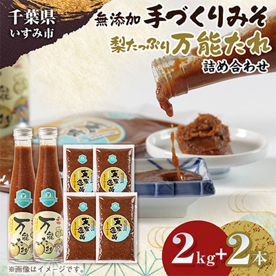 無添加いすみ産米&大豆使用味噌『天家逸品』と、いすみ産梨使用『万能たれ』　～千葉県 いすみ市～