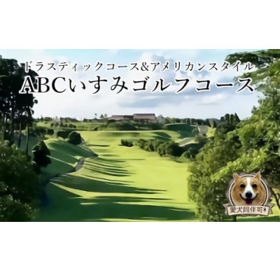 ABCいすみゴルフコース　プレー券(平日2名様分)