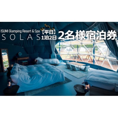 【平日限定】ISUMI Glamping Resort & Spa SOLASの2名宿泊券1泊2食付