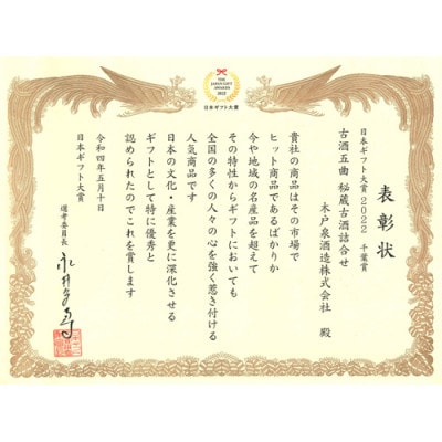 【いすみの地酒 木戸泉】古酒五曲 秘蔵古酒詰合せ 180ml×5本セット