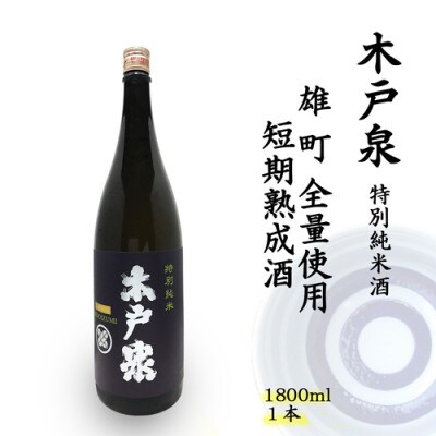 木戸泉 BLUISH PURPLE 特別純米酒 1.8L 雄町全量使用の短期熟成酒
