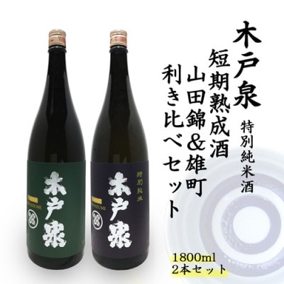 木戸泉 DEEP GREEN×BLUISH PURPLE 特別純米酒 1.8L 2本セット