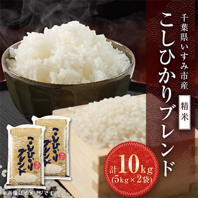 【千葉県いすみ市産】コシヒカリブレンド　精米10kg(5kg×2袋)