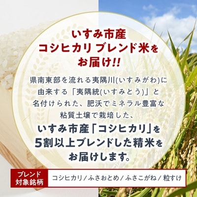【千葉県いすみ市産】コシヒカリブレンド　精米10kg(5kg×2袋)