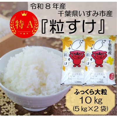 【令和8年産米】ふっくら大粒　千葉県いすみ市産粒すけ　精米10kg(5kg×2袋)