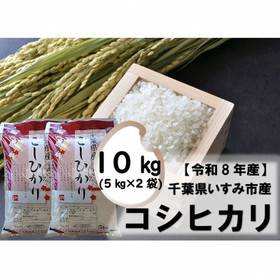 【令和8年産米】千葉県いすみ市産　コシヒカリ精米10kg(5kg×2袋)