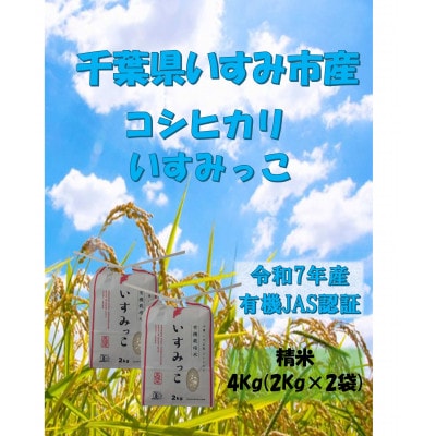 【令和7年産米】千葉県いすみ市産　有機JAS認証コシヒカリ『いすみっこ』　精米4Kg(2Kg×2袋)