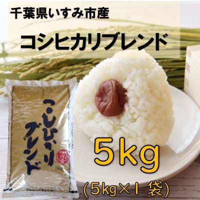 【千葉県いすみ市産】コシヒカリブレンド　精米5kg(5kg×1袋)