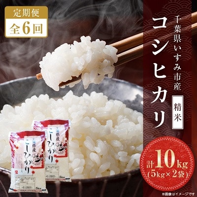 【発送月固定定期便】千葉県いすみ市産コシヒカリ 10kg(5kg×2袋)全6回