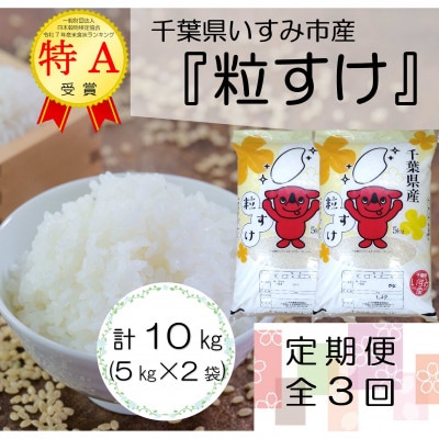 【毎月定期便】特A評価　千葉県いすみ市産 粒すけ 10kg(5kg×2袋)全3回