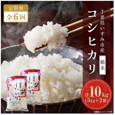 【発送月固定定期便】千葉県いすみ市産コシヒカリ 10kg(5kg×2袋)全6回
