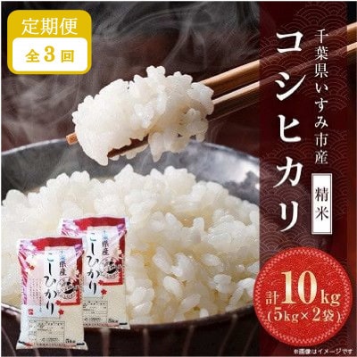 【毎月定期便】千葉県いすみ市産コシヒカリ 10kg(5kg×2袋)全3回