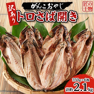 【訳あり】トロさば開き　約350g×6枚