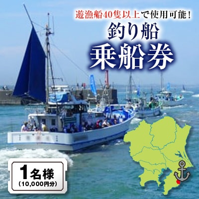 釣り船乗船券1名様(10,000円分)