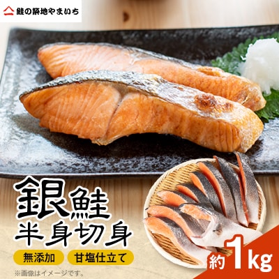 無添加甘塩仕立て 銀鮭半身切身 約1kg