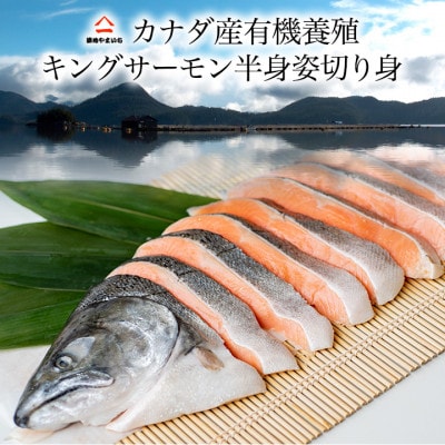 カナダ産キングサーモン半身姿切身 甘塩 1.6kg | 千葉県いすみ市