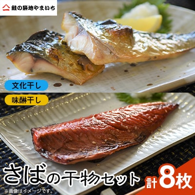 さばの干物8枚セット(文化干し4枚+味醂干し4枚)