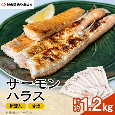無添加 甘塩サーモンハラス 1.2kg[300g×4パック]
