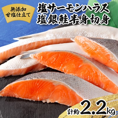 無添加甘塩仕立て詰め合せセット 塩サーモンハラス1.2kg+塩銀鮭半身切身1kg 合計約2.2kg