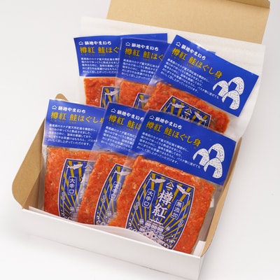 カナダ産天然紅鮭 大辛口無添加 ほぐし身 300g (50g×6パック)
