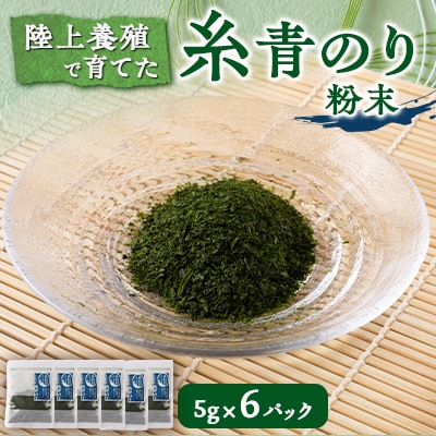 陸上養殖あおのり(粉末)　5g×6パック