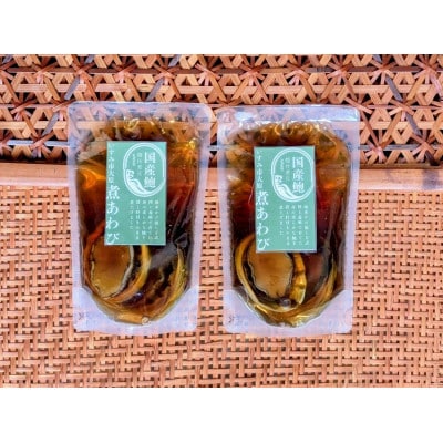 国産鮑の煮貝 1箱2パック(鮑4個)入り