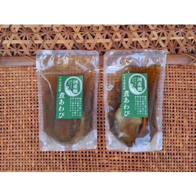 国産あわびの煮貝 1箱2パック(1パック鮑1個)入り